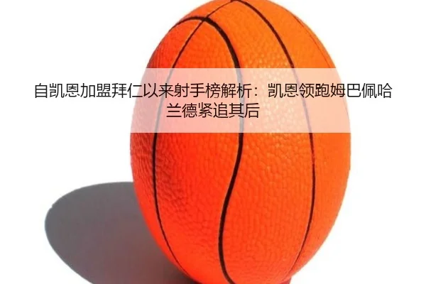 自凯恩加盟拜仁以来射手榜解析：凯恩领跑姆巴佩哈兰德紧追其后